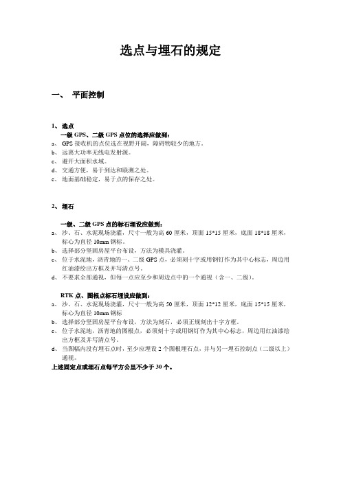 测量控制点选点埋石相关规定标准要求