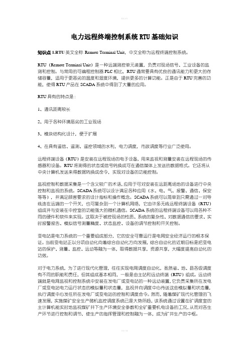 电力RTU基础知识