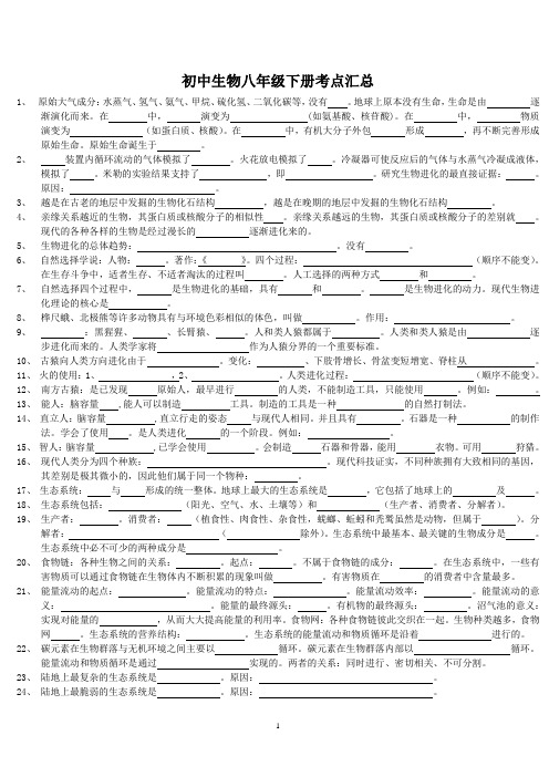 济南版生物八年级下册知识点汇总(附答案,适合学前预习、考试复习、检查背诵,最全、最细,可直接打印)