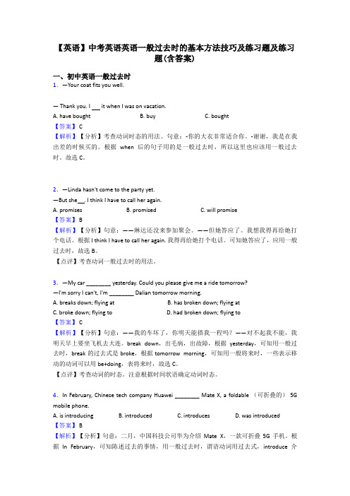 【英语】中考英语英语一般过去时的基本方法技巧及练习题及练习题(含答案)
