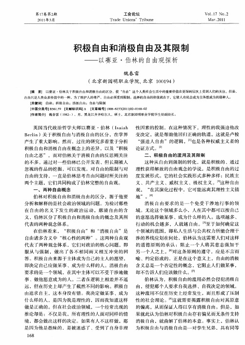 积极自由和消极自由及其限制——以赛亚·伯林的自由观探析