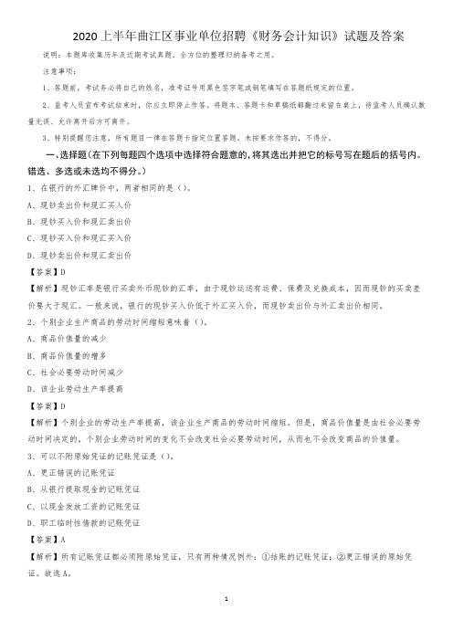 2020上半年曲江区事业单位招聘《财务会计知识》试题及答案