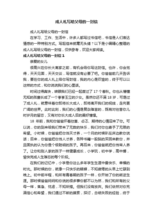 成人礼写给父母的一封信