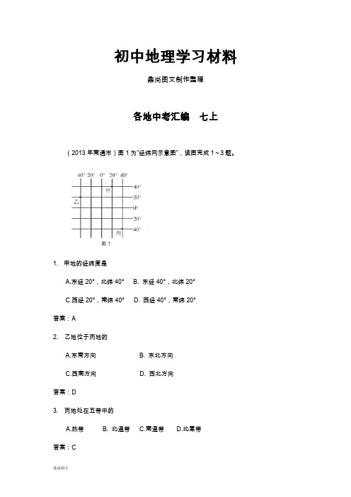 初中中考专题各地中考汇编  七上