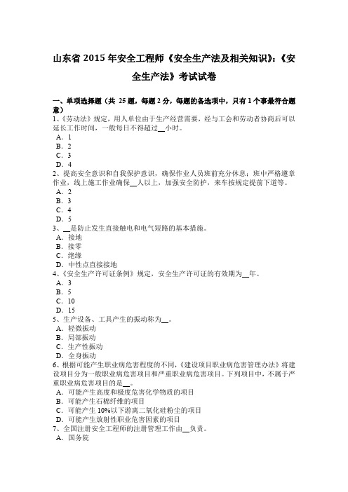 山东省2015年安全工程师《安全生产法及相关知识》：《安全生产法》考试试卷