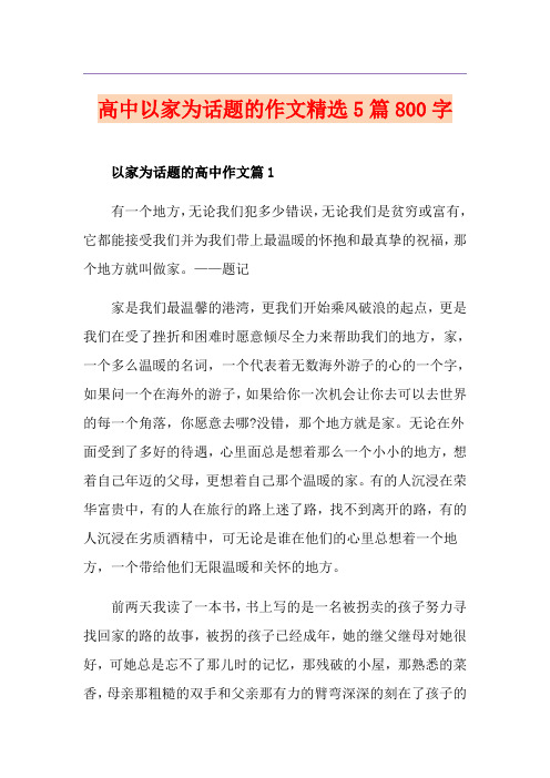 高中以家为话题的作文精选5篇800字