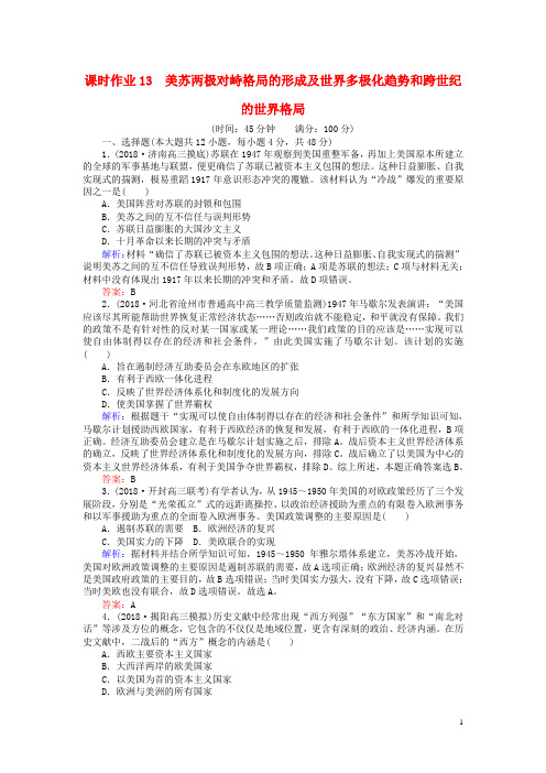 高考历史一轮复习第6单元13美苏两极对峙格局的形成及世界多极化趋势和跨世纪的世界格局