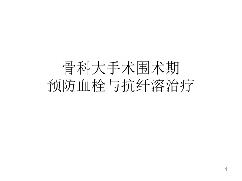 骨科大手术围术期静脉血栓栓塞症预防指南参考幻灯片