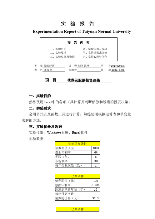 实验报告_债券及股票投资决策 ok
