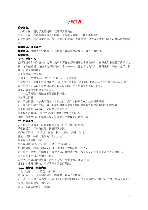 二年级语文上册 小熊开店 6教案 北京版