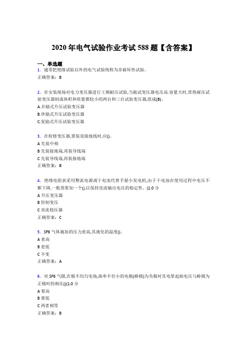 新版精选2020年电气试验作业测试题库588题(含标准答案)