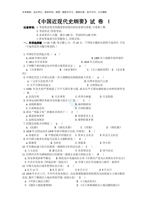 《中国近现代史纲要》试题(6套含答案)