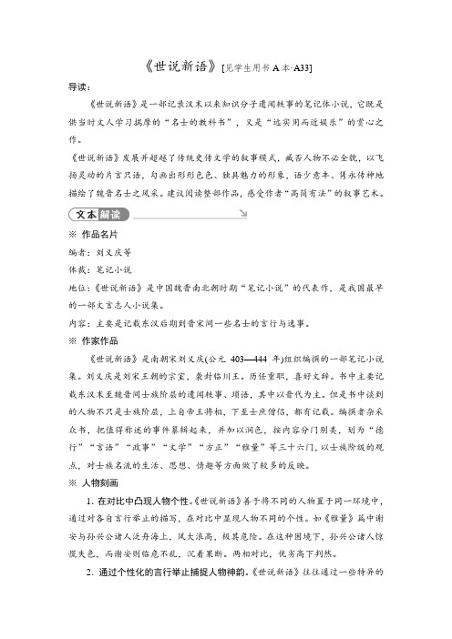 2019秋人教部编版九年级语文上册同步测试题：名著导读 《世说新语》【含答案】