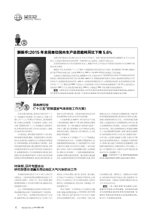 解振华：2015年全国单位国内生产总值能耗同比下降5.6%