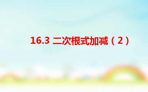 人教版八年级数学下册16.3二次根式的加减(2)