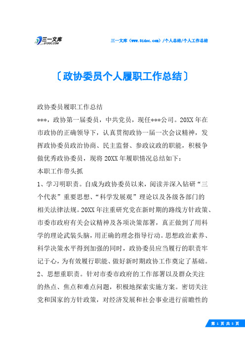 (√)政协委员个人履职工作总结