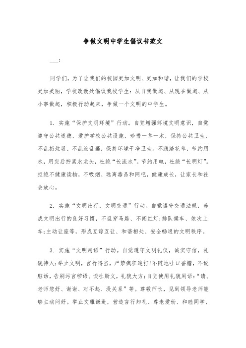 争做文明中学生倡议书范文（2篇）