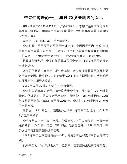 历史趣谈：李宗仁传奇的一生 年过70竟娶胡蝶的女儿
