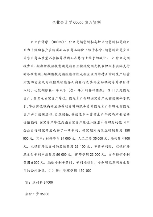 企业会计学00055复习资料
