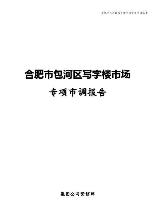 合肥市包河区写字楼市场专项市调报告
