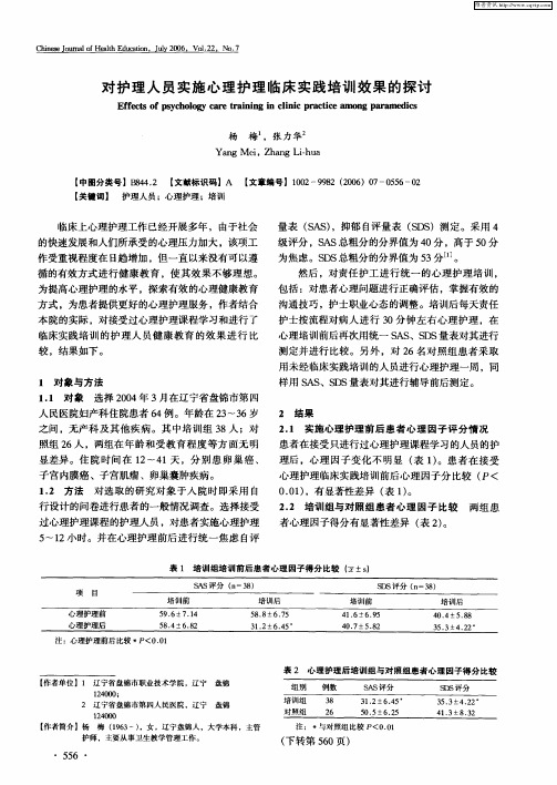 对护理人员实施心理护理临床实践培训效果的探讨