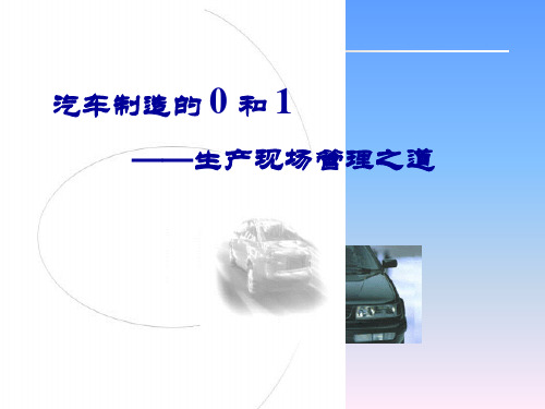 一汽大众的生产现场管理(PPT 32页)