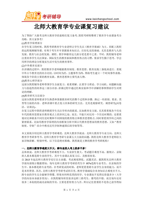 北师大教育学专业课复习建议
