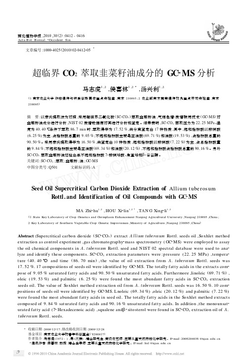 超临界CO_2萃取韭菜籽油成分的GC_MS分析