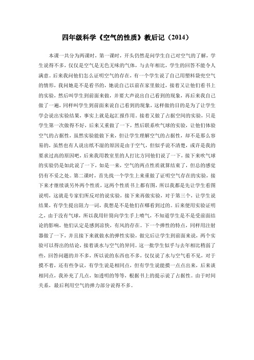 四年级科学《空气的性质》教后记(2014)