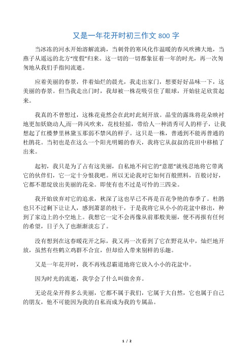 又是一年花开时初三作文800字