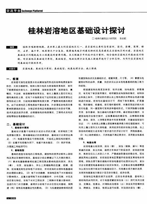 桂林岩溶地区基础设计探讨