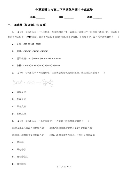 宁夏石嘴山市高二下学期化学期中考试试卷