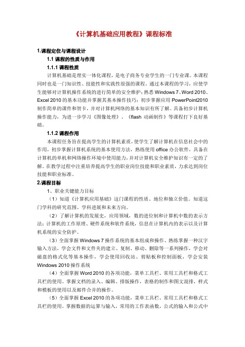 《计算机基础》课程标准.doc