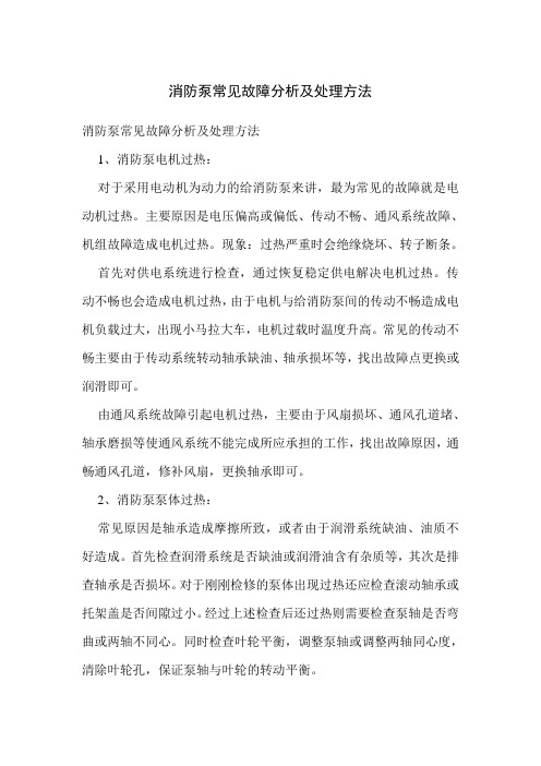 消防泵常见故障分析及处理方法