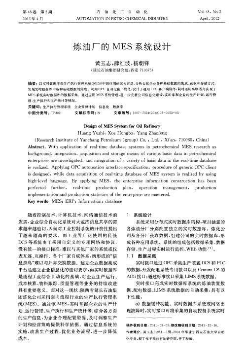 炼油厂的MES系统设计