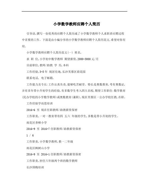 小学数学教师应聘个人简历