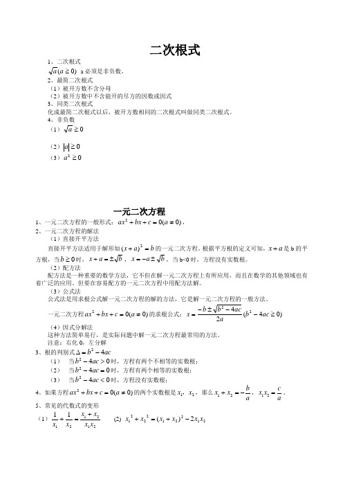 二次根式和一元二次方程知识点