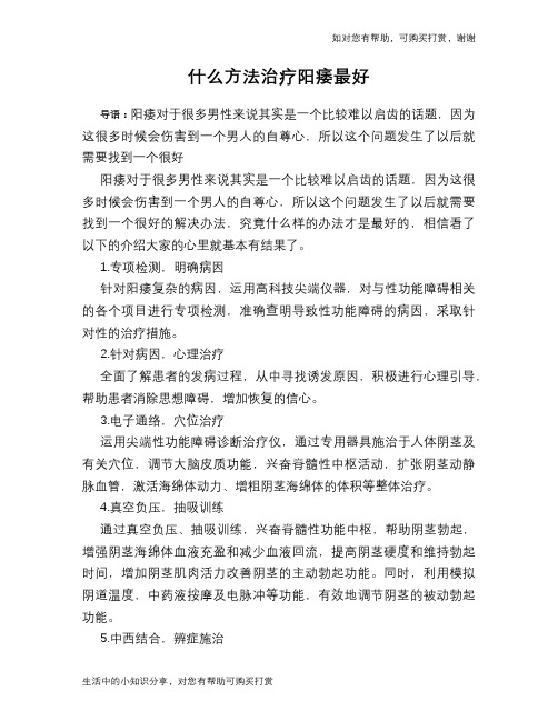 什么方法治疗阳痿最好