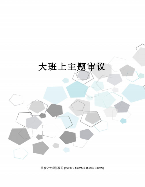 大班上主题审议