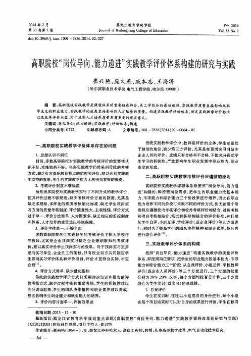 高职院校“岗位导向、能力递进”实践教学评价体系构建的研究与实践