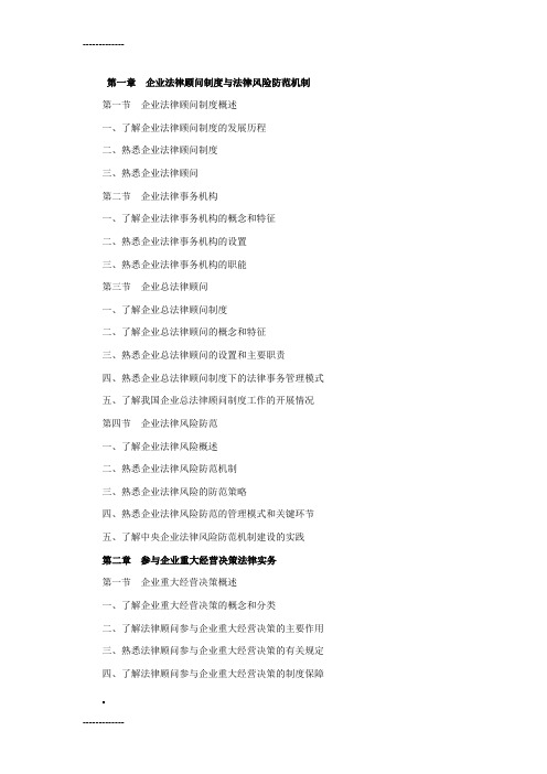 [整理]2013年企业法律顾问执业资格考试大纲——企业法律顾问实务