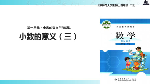 2021北师大版小学数学四年级下册《小数的意义(三)》教学课件
