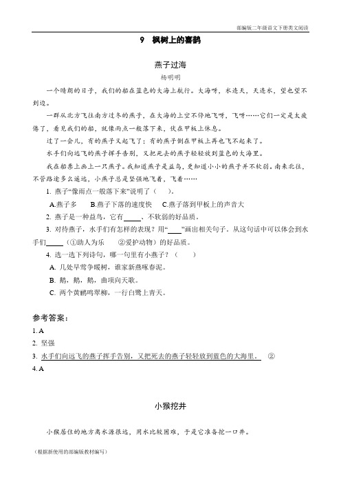 部编版二年级语文下册《 枫树上的喜鹊》阅读理解练习题含答案