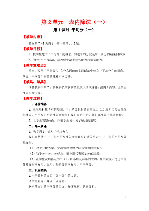 人教版小学二年级下册数学配套教案全平均分(1)