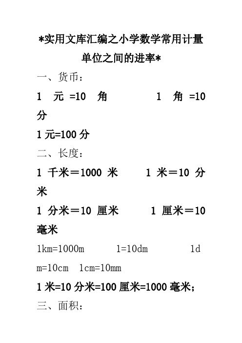 实用文库汇编之小学数学常用计量单位之间的进率
