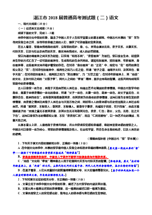 湛江市2018届普通高考测试题(二)语文【解析版】