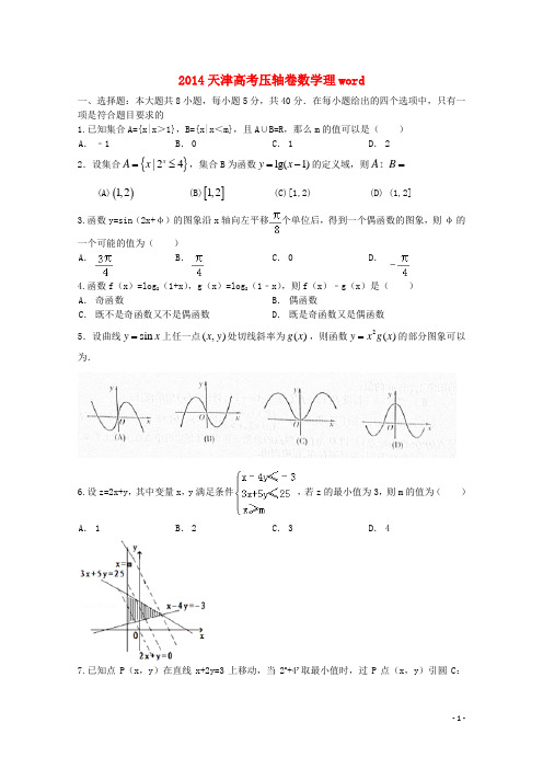 天津市2014高考数学压轴卷 理(含解析)