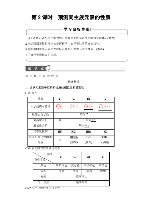 2018学年高中化学鲁教版必修2教师用书：第1章-第3节元素周期表的应用-第2课时 含解析