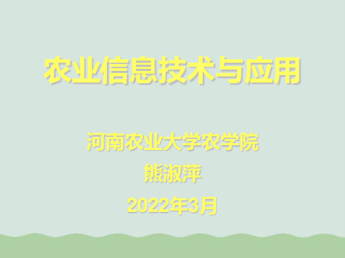 农业信息技术与应用PPT(共63页)