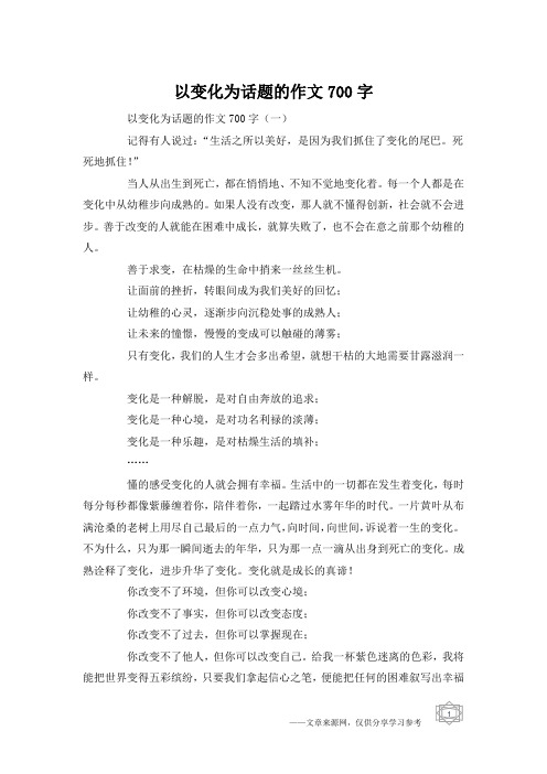 以变化为话题的作文700字